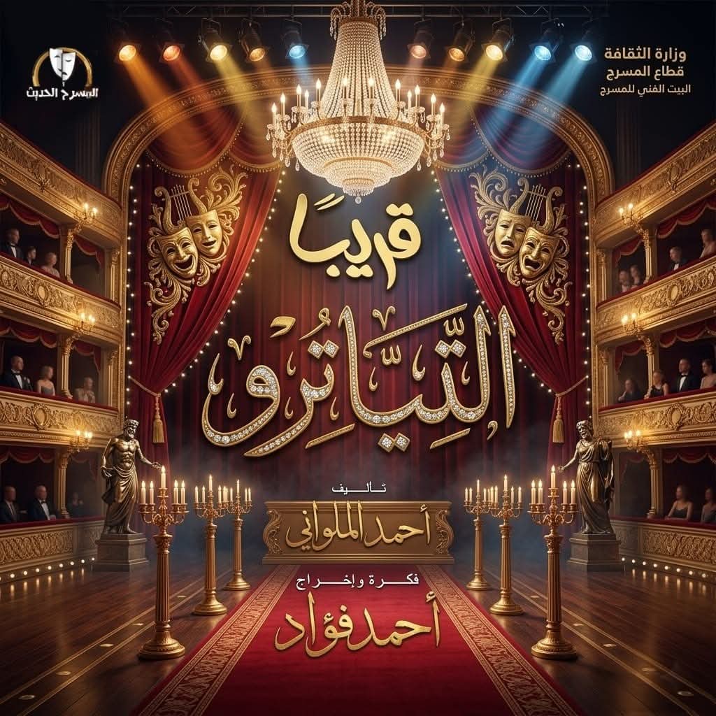 مسرح السلام يواصل بروفات «التياترو» استعدادًا للعرض خلال عيد الأضحى.